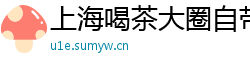 上海喝茶大圈自带工作室